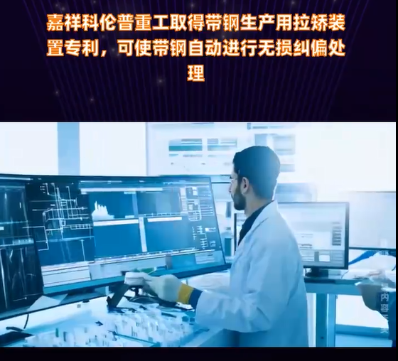 嘉祥�U���u普重工取得带钢生产用拉矫装置专利�Q�可使带钢自动进行无损纠偏处�? class='js_thumb pic' />
                                                                </div>
                                                                <div   id=